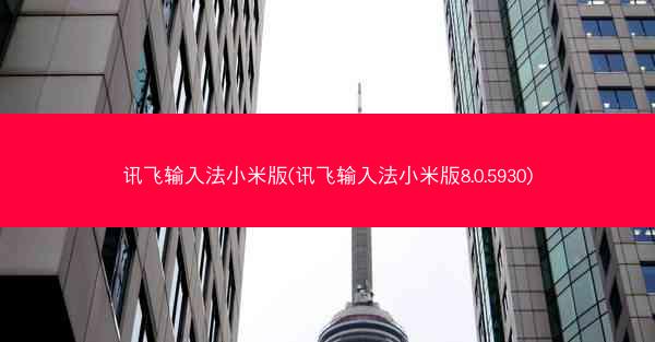 讯飞输入法小米版(讯飞输入法小米版8.0.5930)