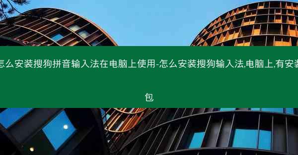 怎么安装搜狗拼音输入法在电脑上使用-怎么安装搜狗输入法,电脑上,有安装包