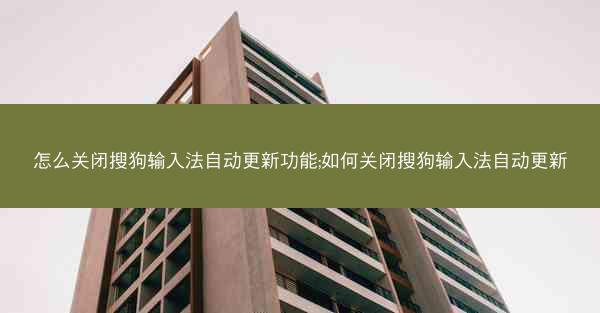 怎么关闭搜狗输入法自动更新功能;如何关闭搜狗输入法自动更新