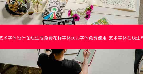 艺术字体设计在线生成免费花样字体2023字体免费使用_艺术字体在线生产