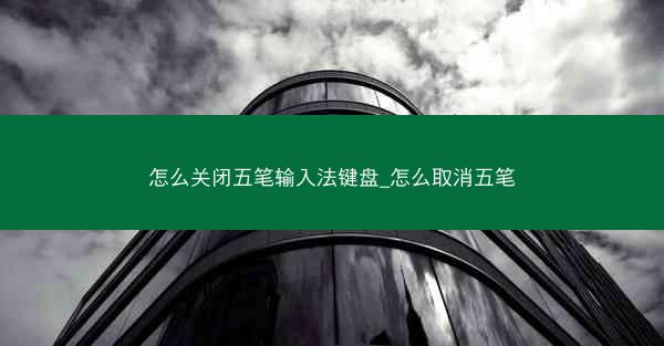 怎么关闭五笔输入法键盘_怎么取消五笔