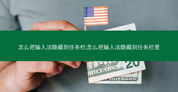 怎么把输入法隐藏到任务栏;怎么把输入法隐藏到任务栏里