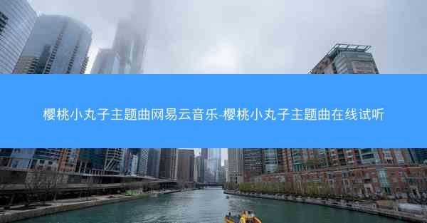 樱桃小丸子主题曲网易云音乐-樱桃小丸子主题曲在线试听