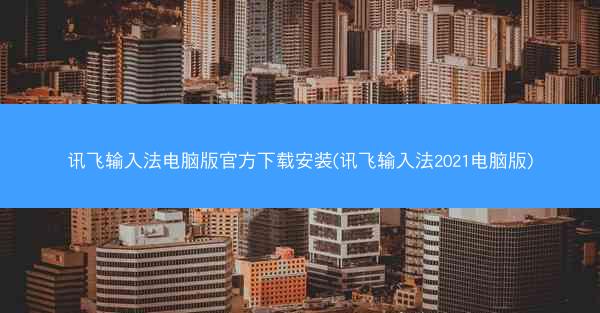讯飞输入法电脑版官方下载安装(讯飞输入法2021电脑版)
