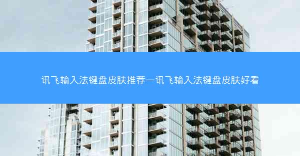 讯飞输入法键盘皮肤推荐—讯飞输入法键盘皮肤好看