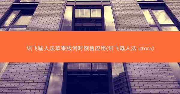 讯飞输入法苹果版何时恢复应用(讯飞输入法 iphone)