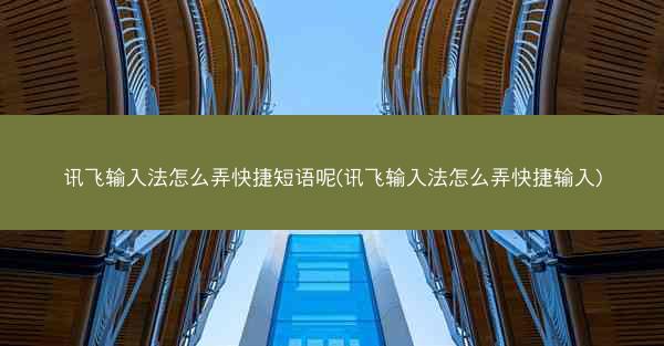 讯飞输入法怎么弄快捷短语呢(讯飞输入法怎么弄快捷输入)