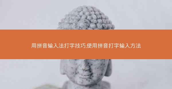 用拼音输入法打字技巧,使用拼音打字输入方法