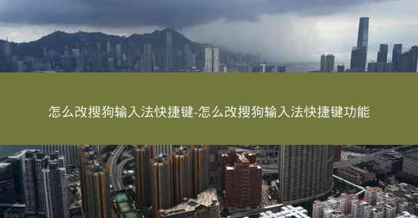 怎么改搜狗输入法快捷键-怎么改搜狗输入法快捷键功能