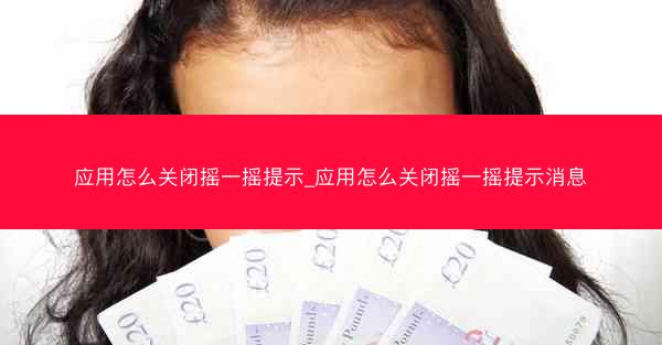 应用怎么关闭摇一摇提示_应用怎么关闭摇一摇提示消息