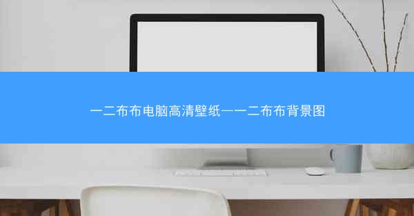 一二布布电脑高清壁纸—一二布布背景图