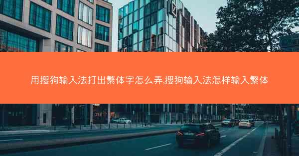 用搜狗输入法打出繁体字怎么弄,搜狗输入法怎样输入繁体