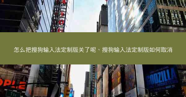 怎么把搜狗输入法定制版关了呢、搜狗输入法定制版如何取消
