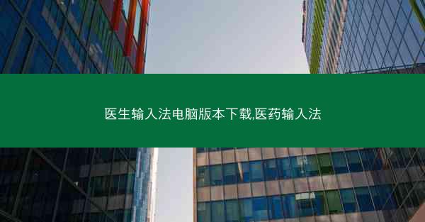 医生输入法电脑版本下载,医药输入法
