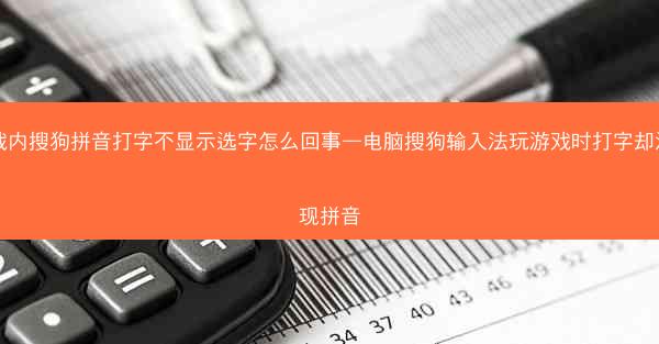 游戏内搜狗拼音打字不显示选字怎么回事—电脑搜狗输入法玩游戏时打字却没出现拼音
