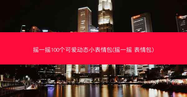 摇一摇100个可爱动态小表情包(摇一摇 表情包)