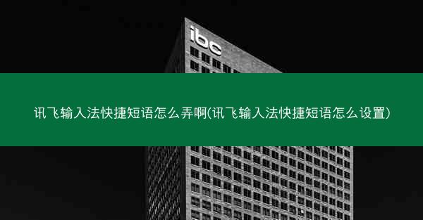 讯飞输入法快捷短语怎么弄啊(讯飞输入法快捷短语怎么设置)