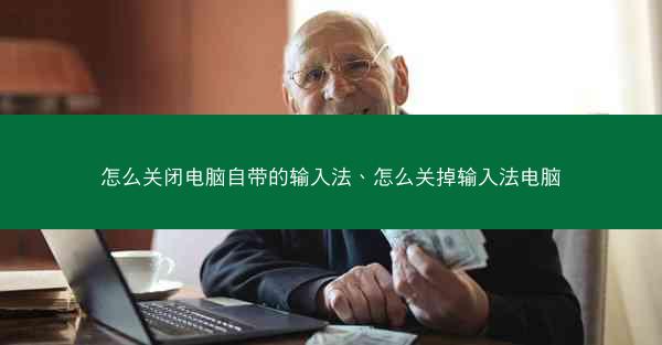 怎么关闭电脑自带的输入法、怎么关掉输入法电脑