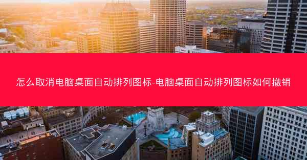 怎么取消电脑桌面自动排列图标-电脑桌面自动排列图标如何撤销