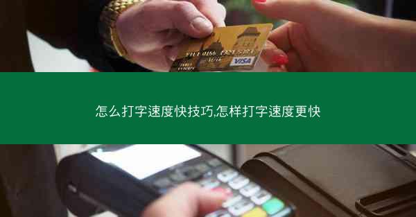 怎么打字速度快技巧,怎样打字速度更快