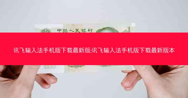 讯飞输入法手机版下载最新版;讯飞输入法手机版下载最新版本