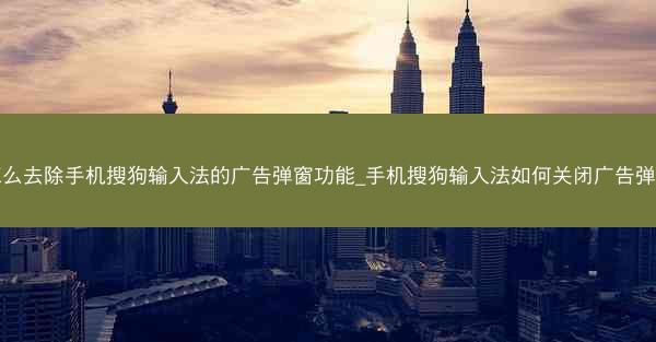 怎么去除手机搜狗输入法的广告弹窗功能_手机搜狗输入法如何关闭广告弹窗