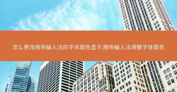 怎么更改搜狗输入法的字体颜色显示,搜狗输入法调整字体颜色