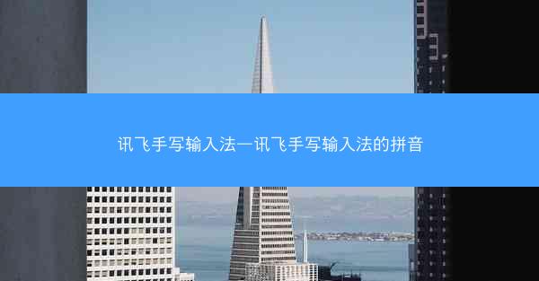 讯飞手写输入法—讯飞手写输入法的拼音
