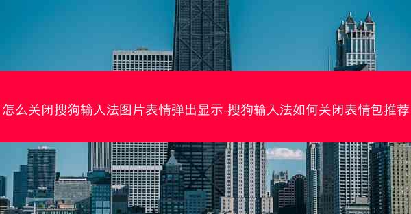 怎么关闭搜狗输入法图片表情弹出显示-搜狗输入法如何关闭表情包推荐