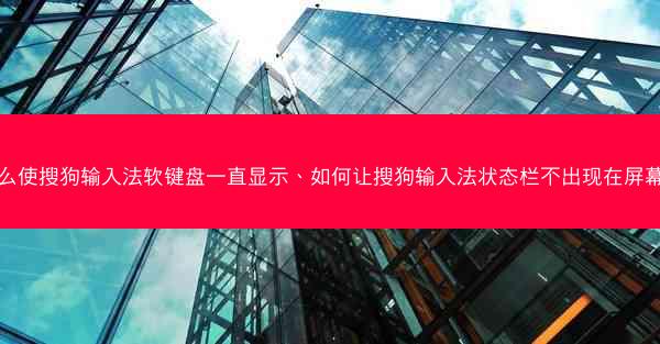 怎么使搜狗输入法软键盘一直显示、如何让搜狗输入法状态栏不出现在屏幕上