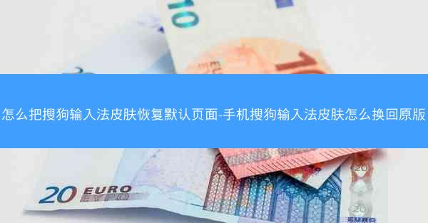 怎么把搜狗输入法皮肤恢复默认页面-手机搜狗输入法皮肤怎么换回原版