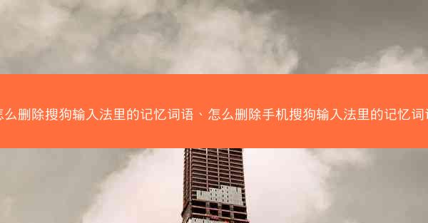 怎么删除搜狗输入法里的记忆词语、怎么删除手机搜狗输入法里的记忆词语
