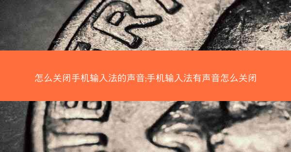 怎么关闭手机输入法的声音;手机输入法有声音怎么关闭