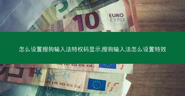 怎么设置搜狗输入法特权码显示,搜狗输入法怎么设置特效