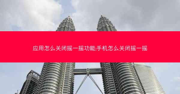 应用怎么关闭摇一摇功能;手机怎么关闭摇一摇