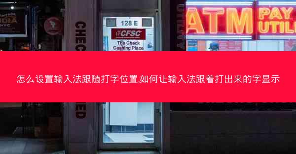 怎么设置输入法跟随打字位置,如何让输入法跟着打出来的字显示