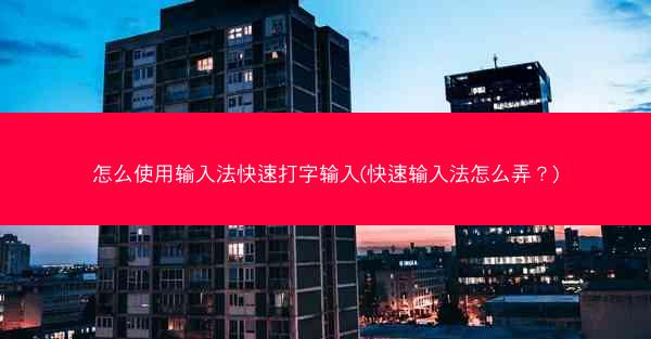 怎么使用输入法快速打字输入(快速输入法怎么弄?)