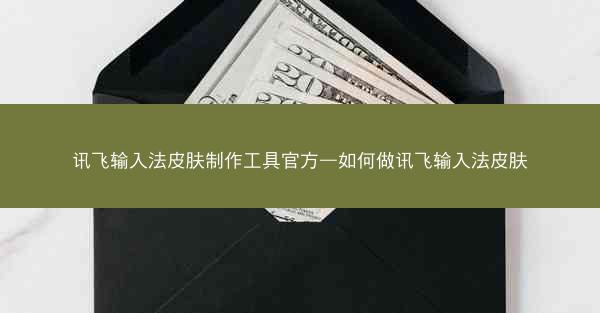 讯飞输入法皮肤制作工具官方—如何做讯飞输入法皮肤