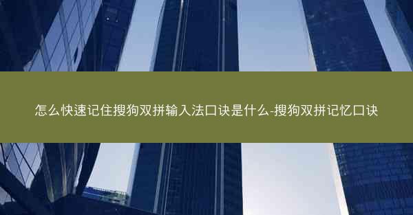 怎么快速记住搜狗双拼输入法口诀是什么-搜狗双拼记忆口诀