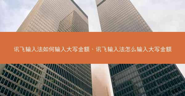 讯飞输入法如何输入大写金额、讯飞输入法怎么输入大写金额