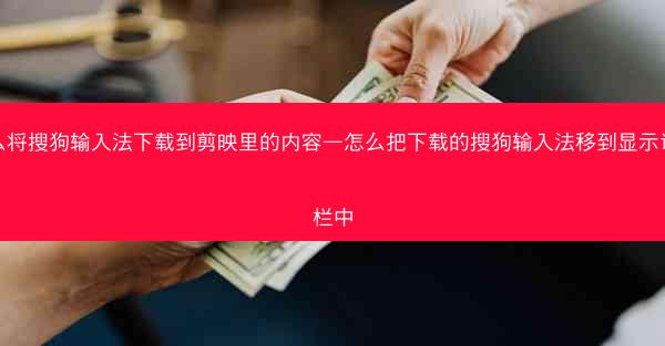 怎么将搜狗输入法下载到剪映里的内容—怎么把下载的搜狗输入法移到显示语言栏中