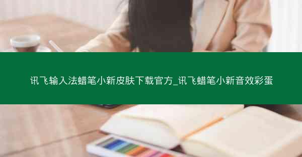 讯飞输入法蜡笔小新皮肤下载官方_讯飞蜡笔小新音效彩蛋