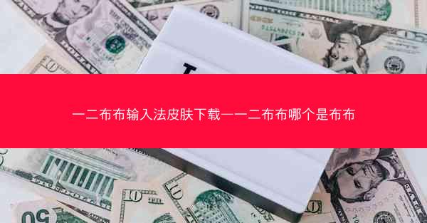 一二布布输入法皮肤下载—一二布布哪个是布布