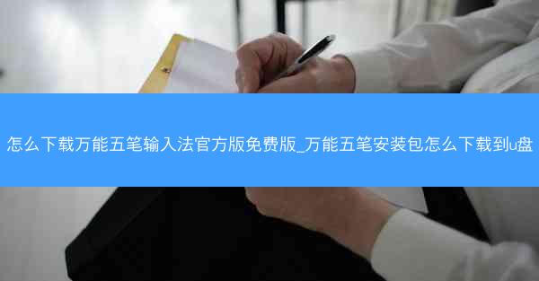 怎么下载万能五笔输入法官方版免费版_万能五笔安装包怎么下载到u盘