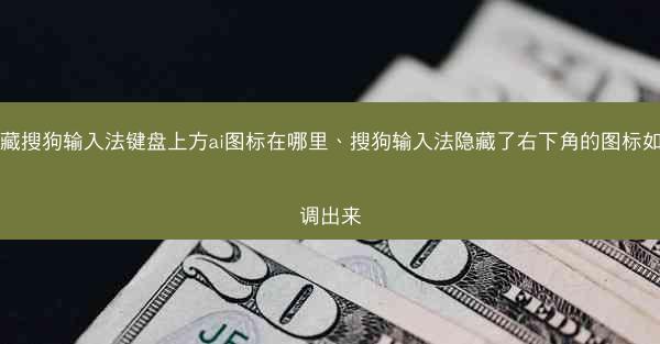 隐藏搜狗输入法键盘上方ai图标在哪里、搜狗输入法隐藏了右下角的图标如何调出来