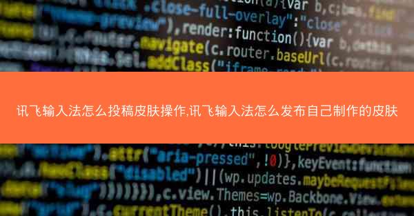 讯飞输入法怎么投稿皮肤操作,讯飞输入法怎么发布自己制作的皮肤