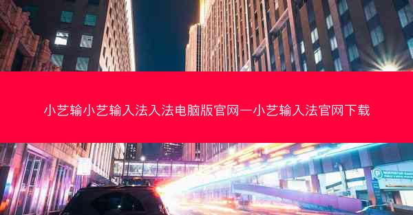 小艺输小艺输入法入法电脑版官网—小艺输入法官网下载