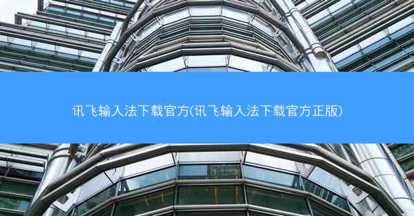 讯飞输入法下载官方(讯飞输入法下载官方正版)