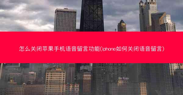 怎么关闭苹果手机语音留言功能(iphone如何关闭语音留言)