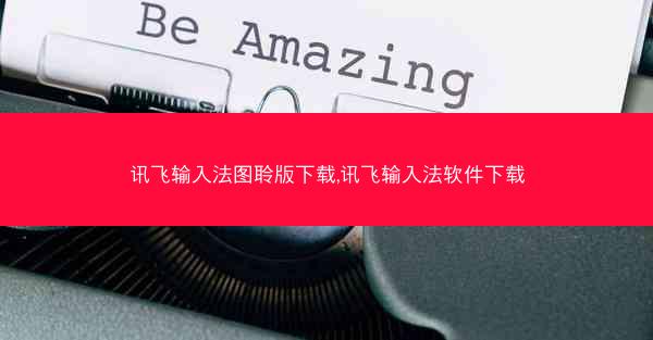 讯飞输入法图聆版下载,讯飞输入法软件下载